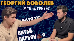 КИТАЙ-КАРБОН, кастом и будущее велорынка в РФ. Георгий Боболев