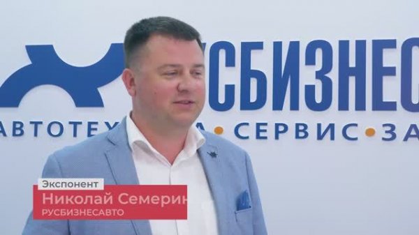 ЭКСПОНЕНТЫ О CTT Expo 2025: РУСБИЗНЕСАВТО