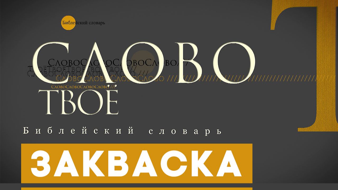 Библейский словарь: Закваска | Слово Твоё смотреть онлайн