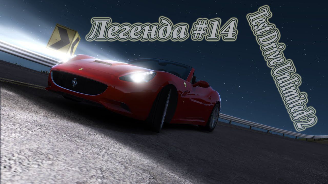 Легенда #14 Test Drive Unlimited 2 смотреть онлайн