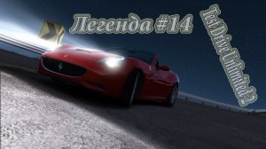 Легенда #14 Test Drive Unlimited 2