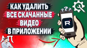 Как удалить все скачанные видео в приложении Рутуб?
