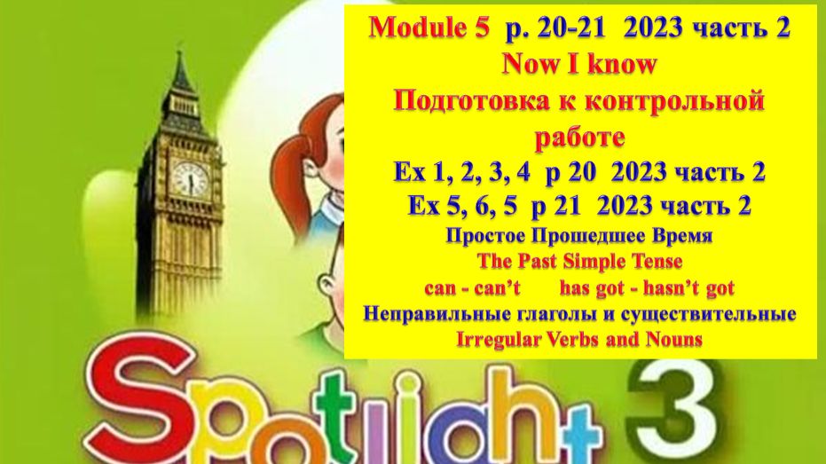 English Spotlight 3 p 20-21 part 2 2023 Спотлайт 3 стр 20-21 часть 2 2023 смотреть онлайн