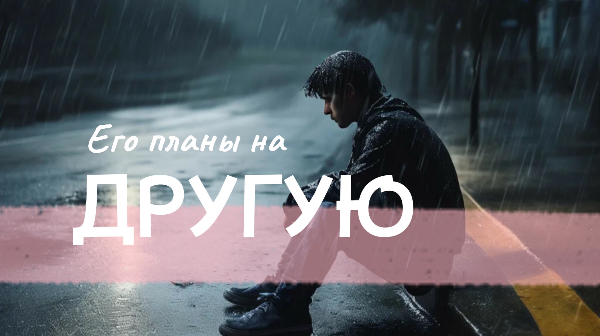 его планы на другую женщину? и на вас? таро расклад смотреть онлайн