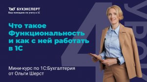 Настройка функциональности в 1С Бухгалтерия 8.3 для начинающих