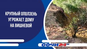 Крупный оползень угрожает дому на Вишневой