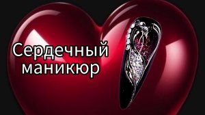 Идея маникюра ко дню влюблённых. МК