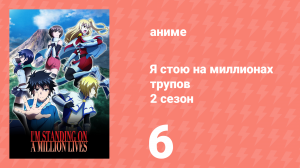 Я стою на миллионах трупов 2 сезон 6 серия (аниме-сериал, 2021)