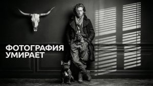 Фотография умирает