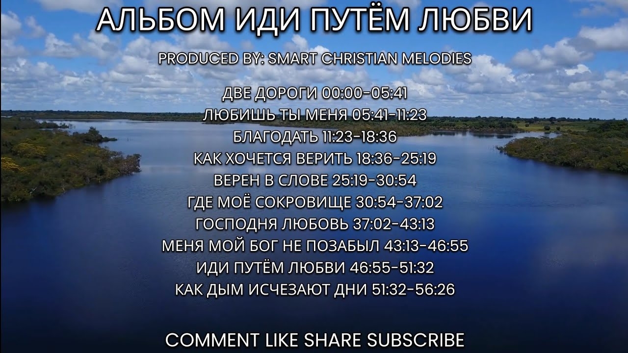 --АЛЬБОМ ИДИ ПУТЁМ ЛЮБВИ--🎵 ФЕВРАЛЬ 2026