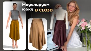 Моделируем юбку в CLO3D/Асимметричная юбка по косой