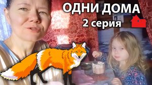 Маша и Лера живут деревне. Следы лисы на снегу. 2 серия