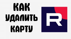 Как удалить карту с рутуба