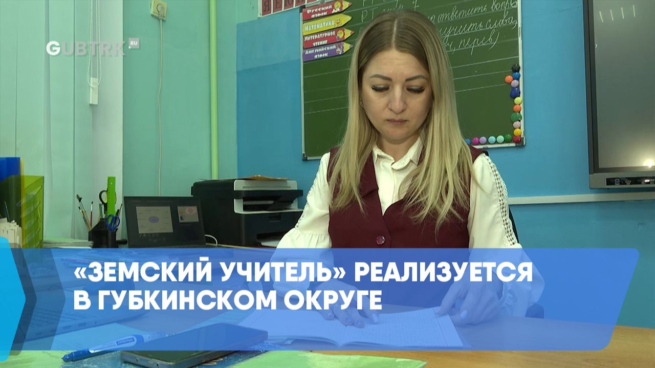 «Земский учитель» реализуется в Губкинском округе смотреть онлайн
