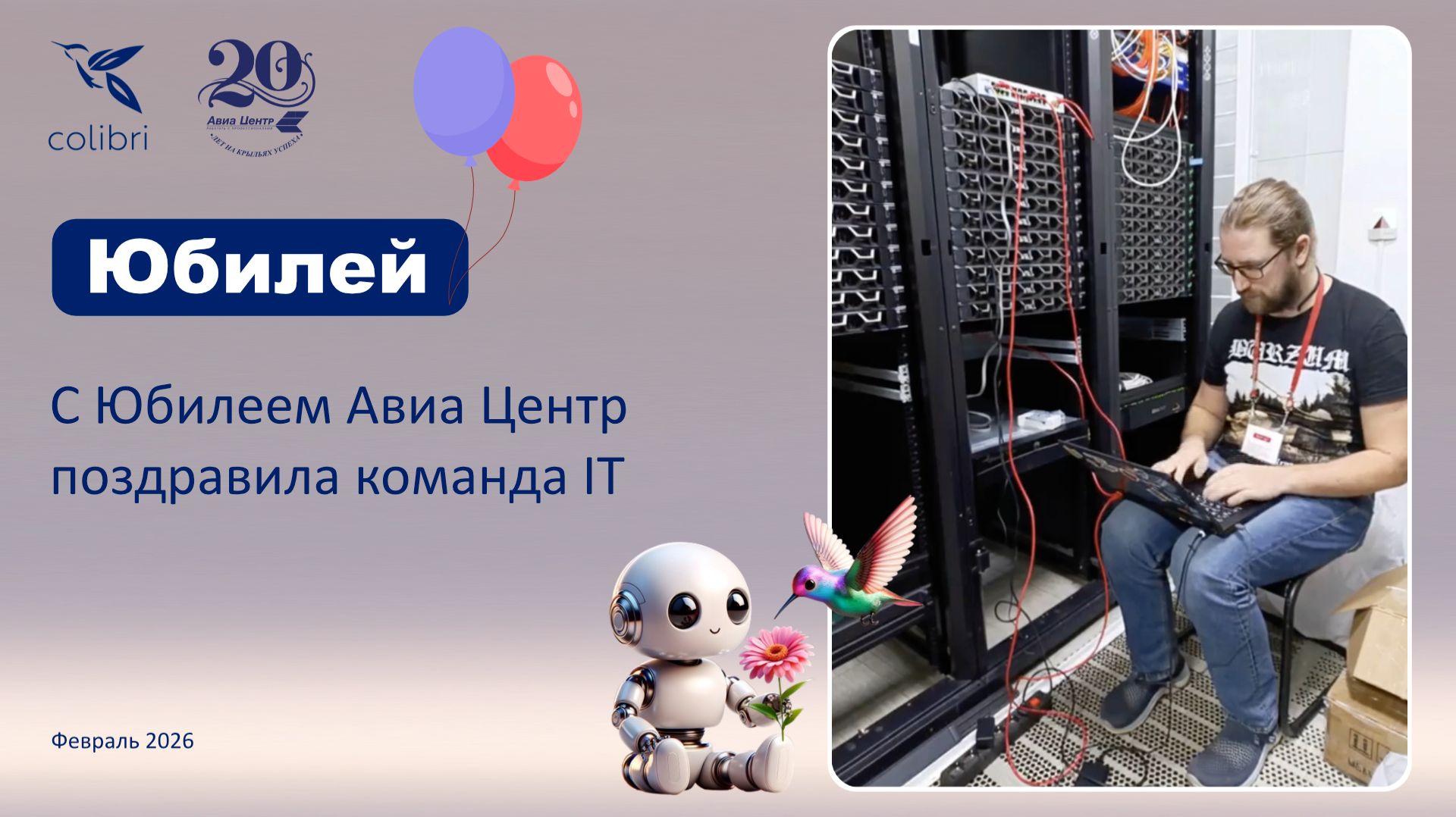 Фильм - поздравление с Юбилеем от IT-компании