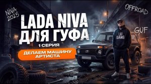 НИВА ДЛЯ ГУФА | СЕРИЯ 1