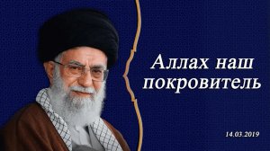 Аллах наш покровитель - Аятолла Хаменеи