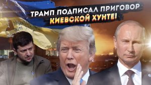 «Путин сдержал слово»: Зеленский вышел с истерикой, а получил пощёчину от Трампа!