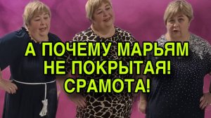 А ПОЧЕМУ МАРЬЯМ НЕ ПОКРЫТАЯ? ОЛЬГА УРАЛОЧКА LIVE. ОБЗОР.