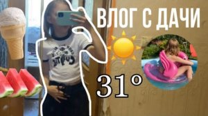 влог с ДАЧИ☀️//выходные, жара 31°, отдых с семьей🤍
