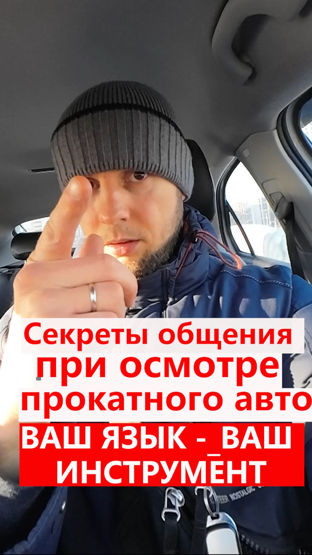 Советы общения при осмотре прокатного авто. Ваш язык - Ваш инструмент