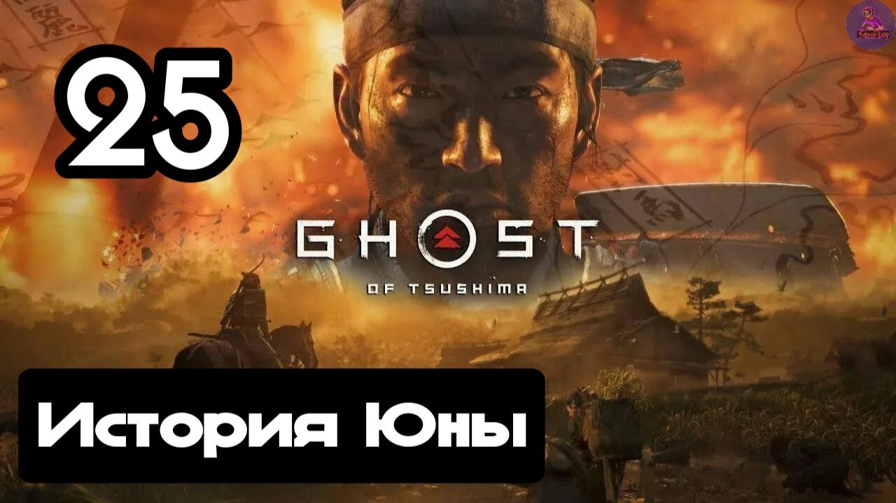 Прохождение Ghost of tsushima(Призрак Цусимы) - 25.История Юны
