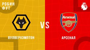18.02.26 | 23:00 | Вулверхемптон - Арсенал | ПРЯМАЯ ТРАНСЛЯЦИЯ | Робин Фут