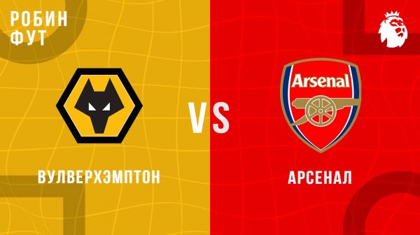 18.02.26 | 23:00 | Вулверхемптон - Арсенал | ПРЯМАЯ ТРАНСЛЯЦИЯ | Робин Фут
