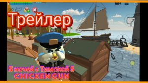 Трейлер. 5 ночей с Тимохой 5 Chicken Gun