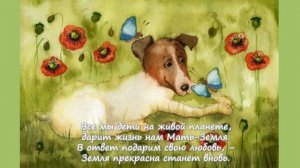 32. Мы дети живой планеты