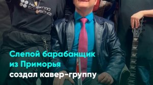 Слепой барабанщик из Приморья создал кавер-группу