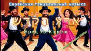 Святая Земля Dance music Очень задорная музыка