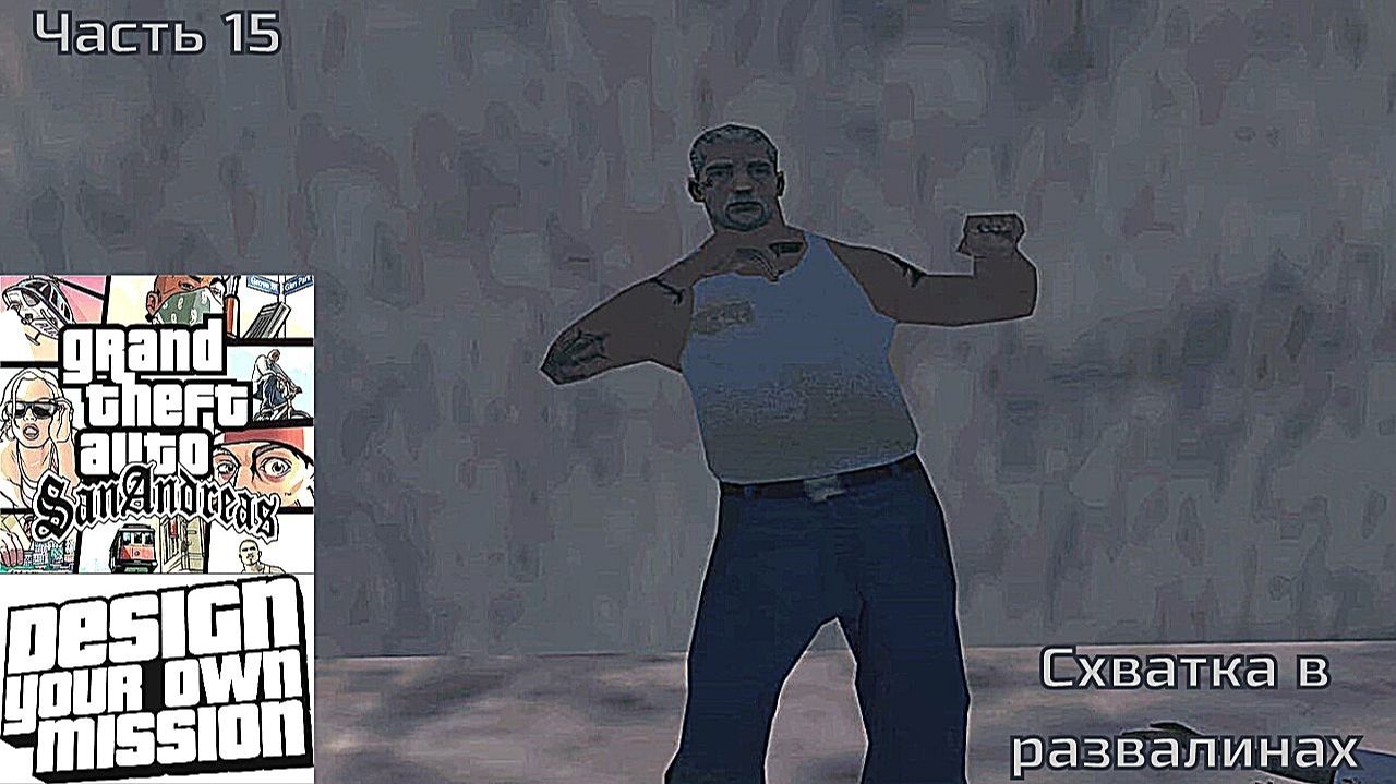 GTA San Andreas DYOM Stories. Изоляция 2: Ангел тьмы. Часть 15: Схватка в развалинах смотреть онлайн