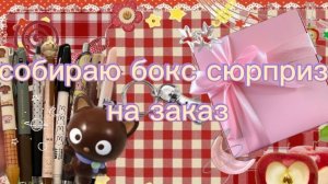 собираю бокс сюрприз на заказ