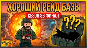 КАК БЫСТРО ВЫПОЛНИТЬ ЗАДАНИЯ РЕЙДЕРОВ? 💣 РЕЙД БАЗЫ И ФИНАЛ 86 СЕЗОНА LDoE