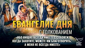 «Ибо нищих всегда имеете с собою и, когда захотите, можете им благотворить; а Меня не всегда имеете»