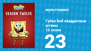 Губка Боб Квадратные Штаны 12 сезон 23 серия (мультсериал, 2019)