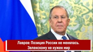 Лавров: Позиция России не менялась. Зеленскому не нужен мир