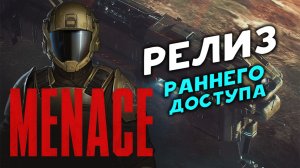 Релиз раннего доступа - MENACE - пошаговая игра в космосе - стрим 4