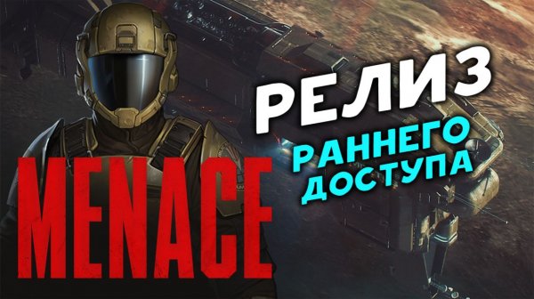 Релиз раннего доступа - MENACE - пошаговая игра в космосе - стрим 4