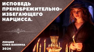 ИСПОВЕДЬ ПРЕНЕБРЕЖИТЕЛЬНО-ИЗБЕГАЮЩЕГО НАРЦИССА