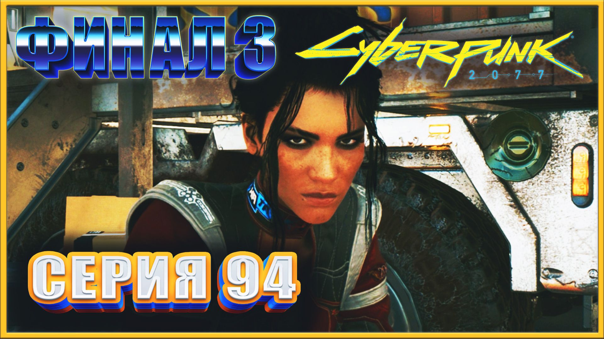 ФИНАЛ. СЕМЬЮ НЕ ВЫБИРАЮТ ✔✔✔ CYBERPUNK 2077 PHANTOM LIBERTY НА МАКСИМАЛКЕ #94