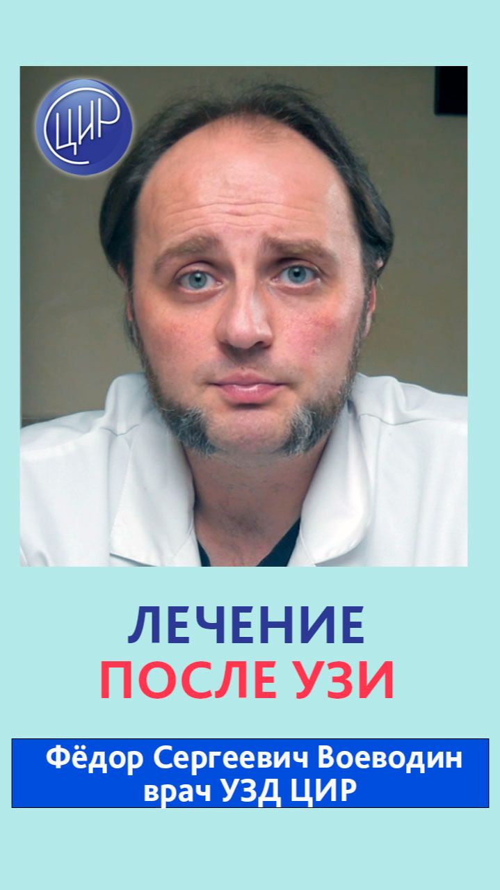 Лечение после ультразвукового исследования.