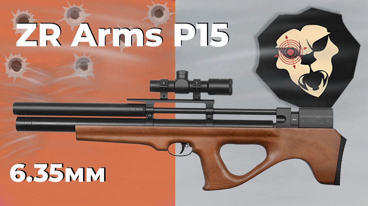 Пневматическая винтовка ZR Arms P15 6.35 мм (бук, PCP) смотреть онлайн