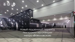 Открыт новый подземный переход на станции метро «Вавиловская»