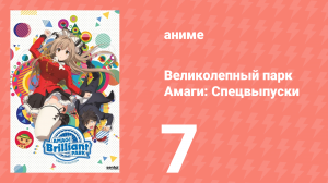 Великолепный парк Амаги: Спецвыпуски 7 серия (аниме-сериал, 2014)