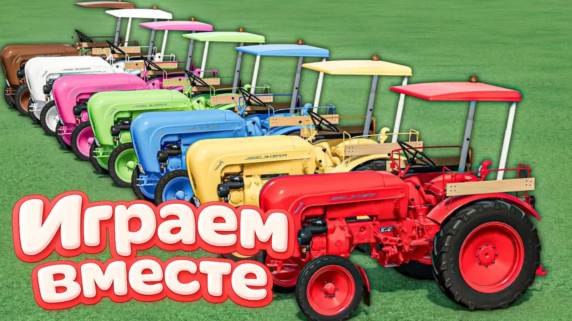 МУЛЬТИКИ ДЛЯ ДЕТЕЙ ПРО РАЗНОЦВЕТНЫЕ МАШИНКИ И ТРАКТОРЫ НА ФЕРМА ! ГОНКИ МАШИНОК НА ФЕРМЕ 🚜! смотреть онлайн