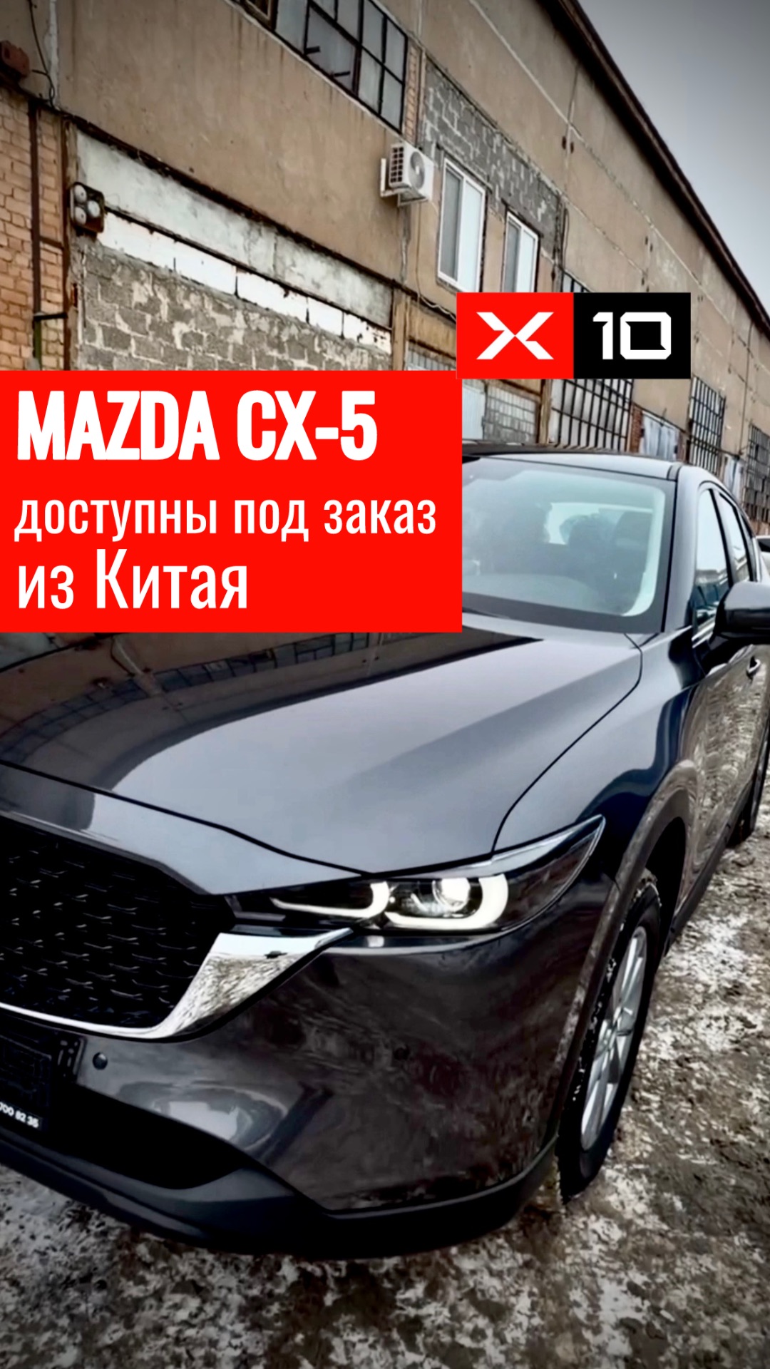 Mazda CX-5 готовы к отправке из Китая и ждут своих владельцев смотреть онлайн