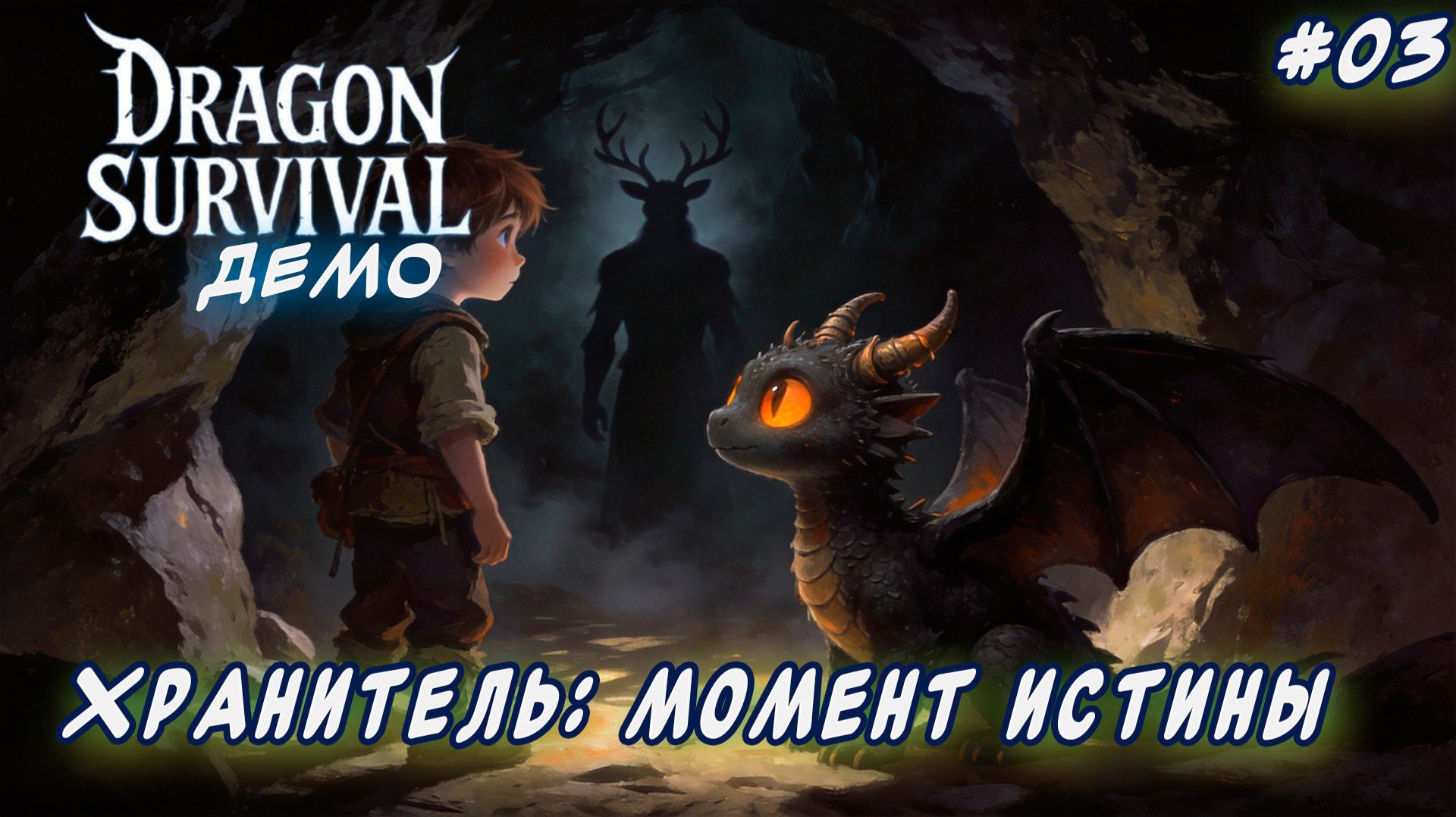 Dragon survival Demo ► Выживание с крыльями: Там,где сходятся кристаллы. Двое и хранитель [03]