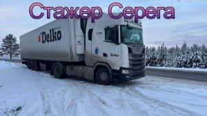 Стажерую.Мороз.Гололед. И все по списку